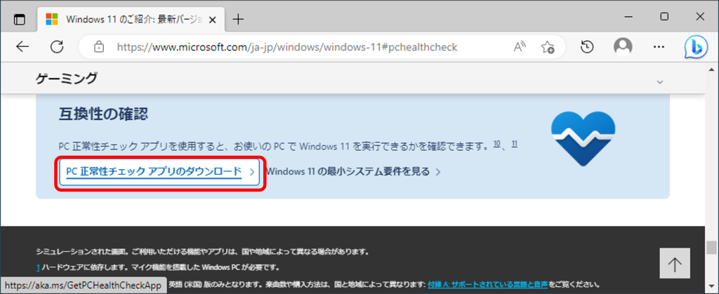 PC正常性チェックアプリのダウンロード