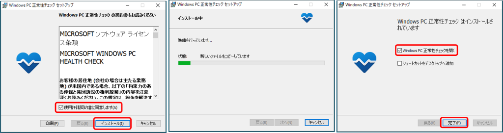 WindowsPC正常性チェックセットアップ