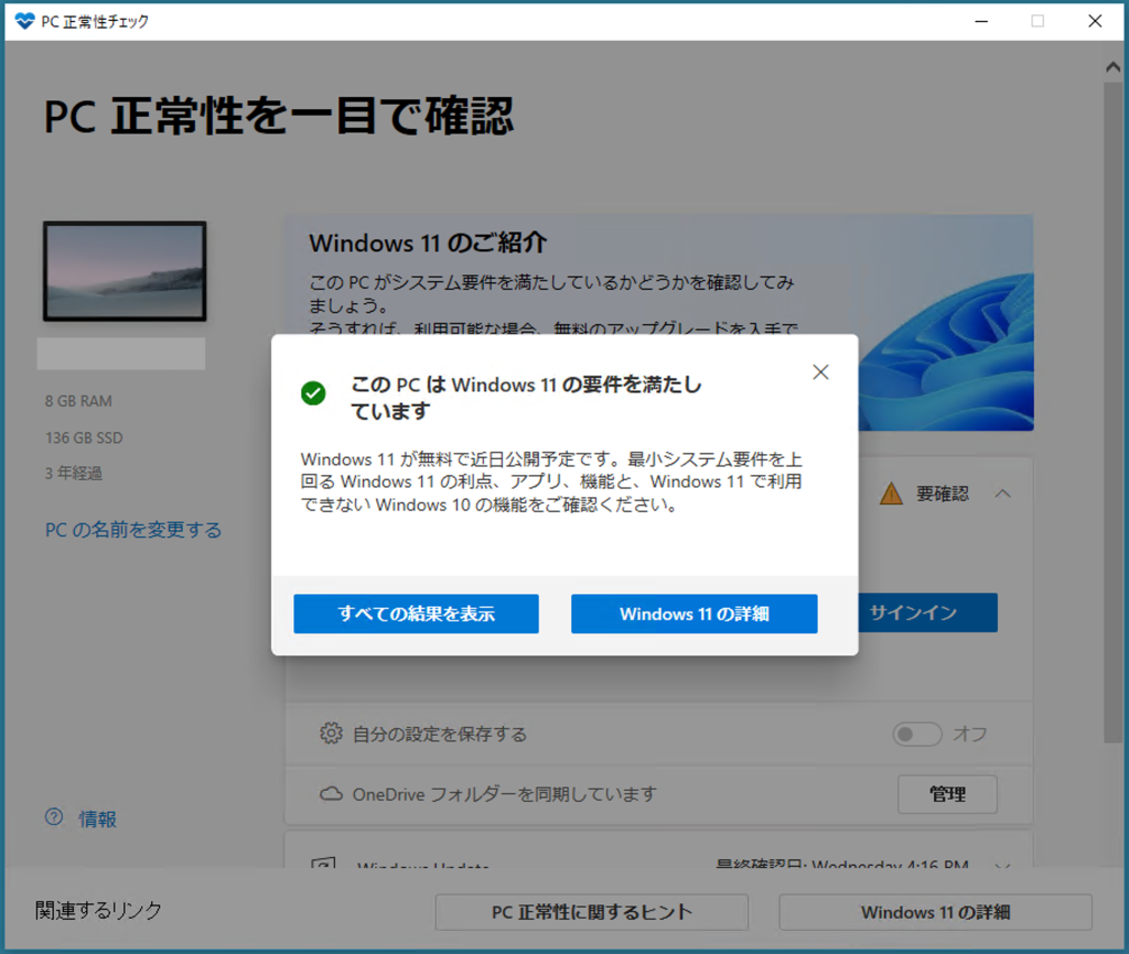 Windows11の条件を満たしています