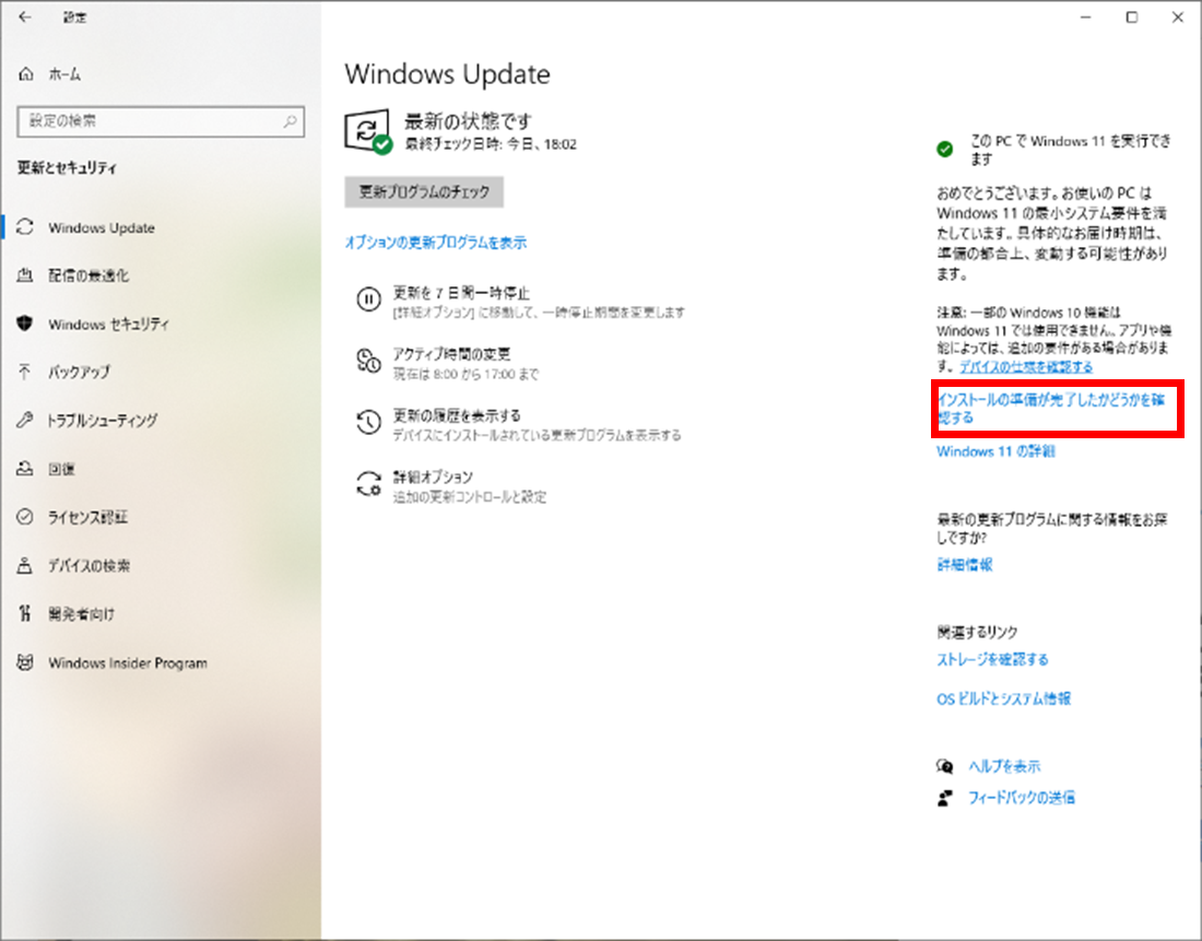 インストールの準備が完了したかどうかを確認する